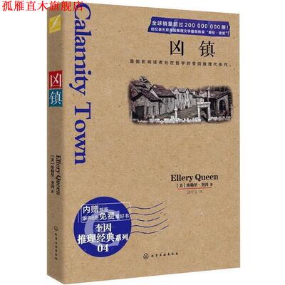 【正版书】 凶镇 [美] 埃勒里·奎因（Ellery Queen） 著,陆叶文 译 化学工业出版社