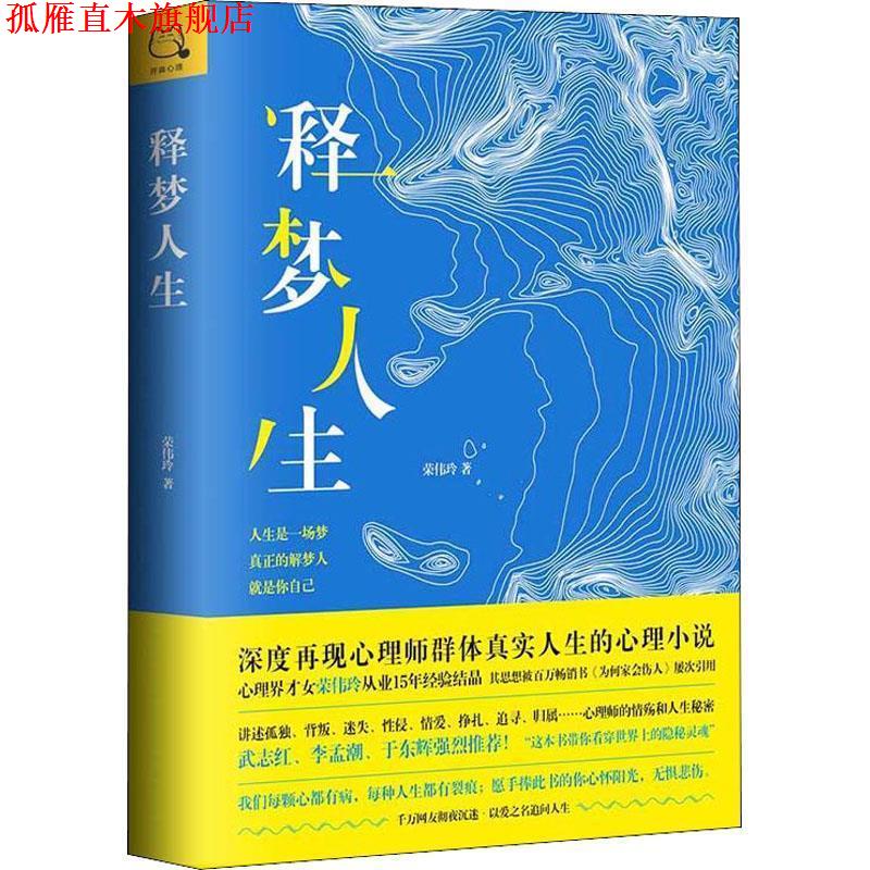 【正版书】 释梦人生 荣伟玲 中国致公出版社