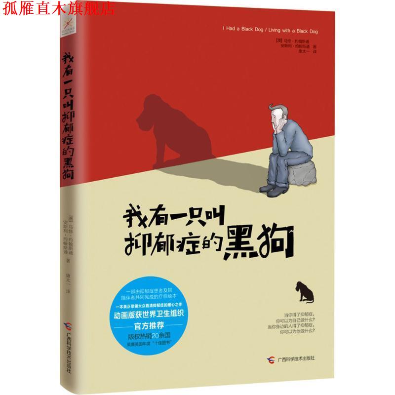 【正版书】 我有一只叫抑郁症的黑狗 马修·约翰斯通(Matthew Johnstone) 安斯利·约翰斯通(Ainsley Johnstone) 广西科学技术出版