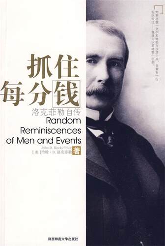 【正版书】 抓住每分钱:洛克菲勒自传 (美)洛克莫勒　著,徐建萍　译 陕西师范大学出版社
