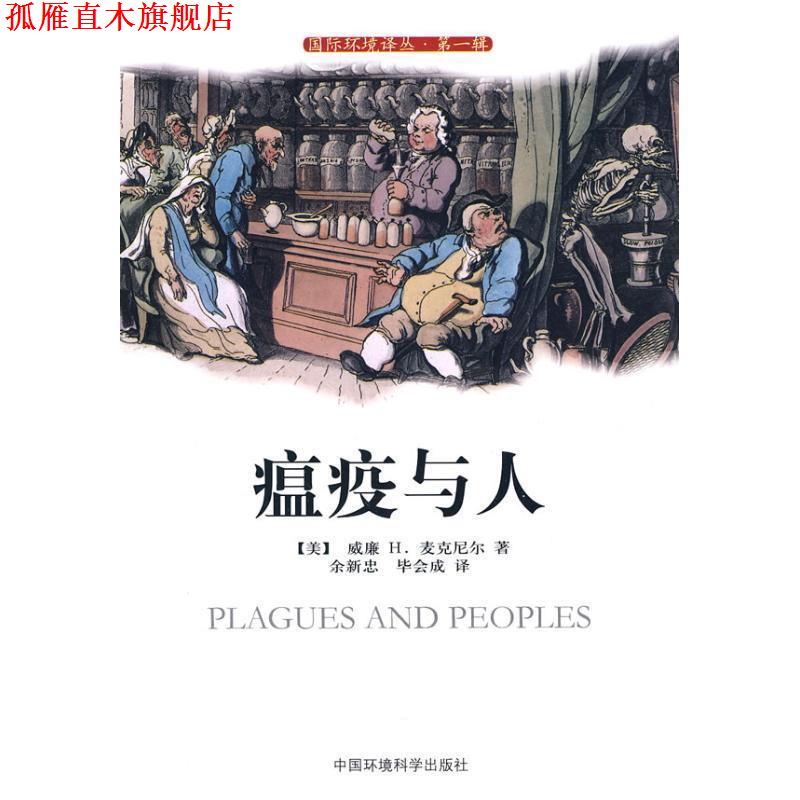 【正版书】 瘟疫与人 (美)威廉H.麦克尼尔 著,余新忠,毕会成 译 中国环境科学出版社图片