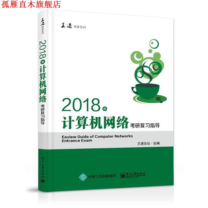 【正版书】 2018年计算机网络考研复习指导 王道论坛 电子工业出版社