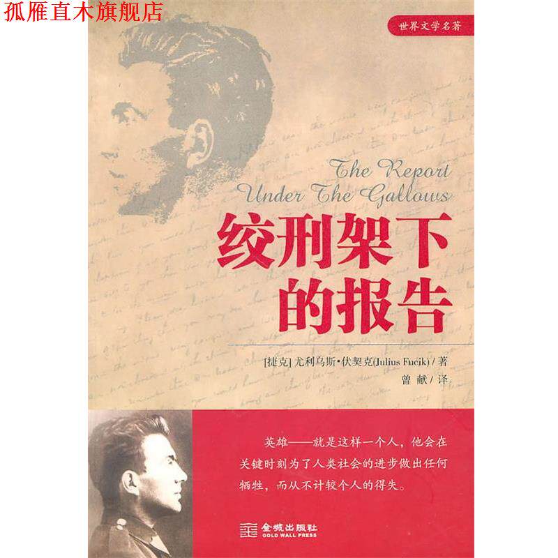 【正版书】 绞刑架下的报告 (捷克)伏契克 著,曾献 译 金城出版社