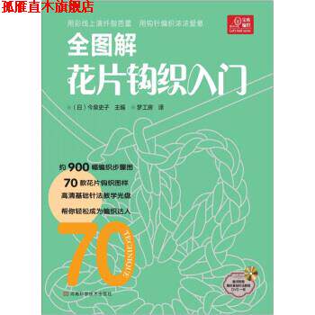 【正版书】 宝库编织系列:全图解花片钩织入门 [日] 今泉史子 编,梦工房 译 河南科学技术出版社