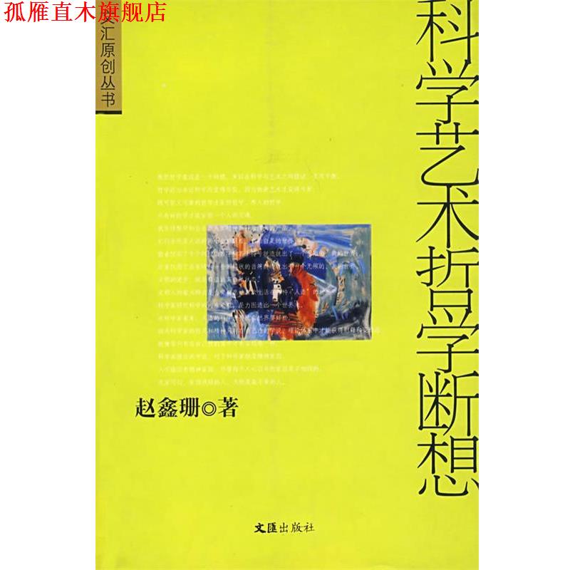 【正版书】 科学艺术哲学断想 赵鑫珊 著 文汇出版社