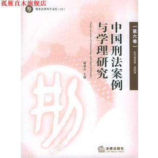 中国刑法案例与学理研究 书 赵秉志 主编 社 法律出版 正版