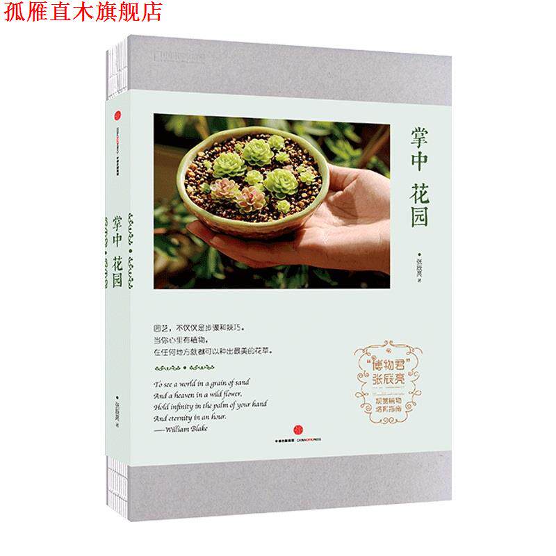 【正版书】 中国国家地理-掌中花园 张辰亮 博物君 中信出版社