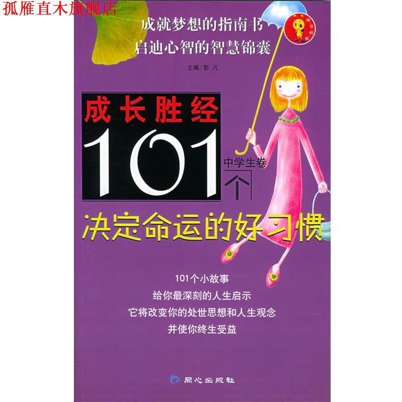 【正版书】 成长胜经101个决定命运的好习惯 彭凡 主编