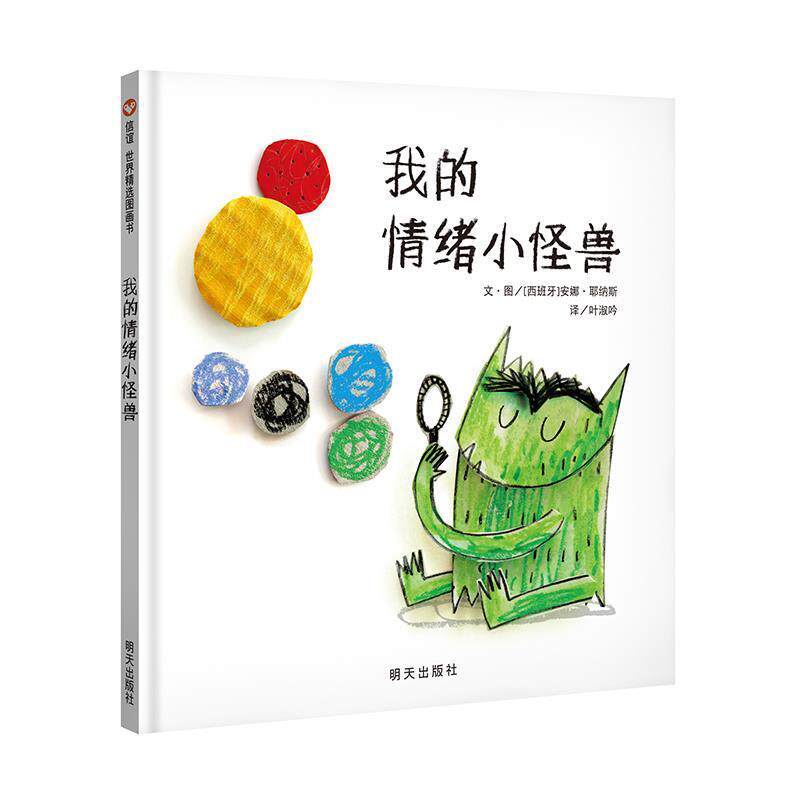 【正版书】 我的情绪小怪兽 [西班牙] 安娜·耶纳斯 著 明天出版社