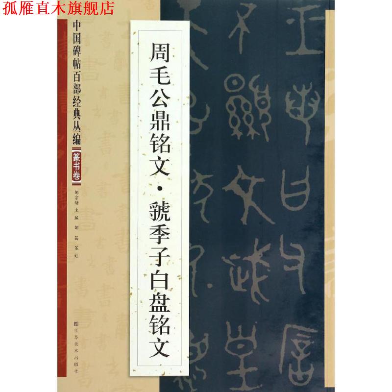 【正版书】 周毛公鼎铭文·虢季子白盘铭文 江苏美术出版社