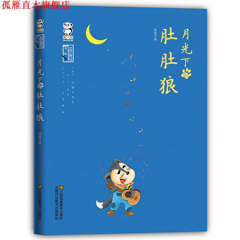 【正版书】 月光下的肚肚狼 冰波　著 江苏美术出版社