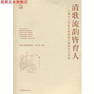 【正版书】 清歌流韵皆育人—上海中小学音乐新课程实施研究与实践 王月萍 主编 上海教育出版社