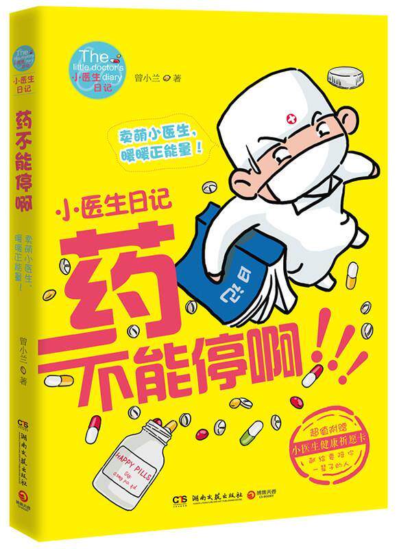 【正版书】 小医生日记:药不能停啊 曾小兰