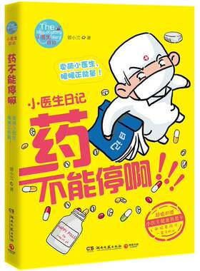 【正版书】 小医生日记:药不能停啊 曾小兰