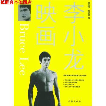 【正版书】 李小龙映画 师永刚,刘琼雄 著 作家出版社