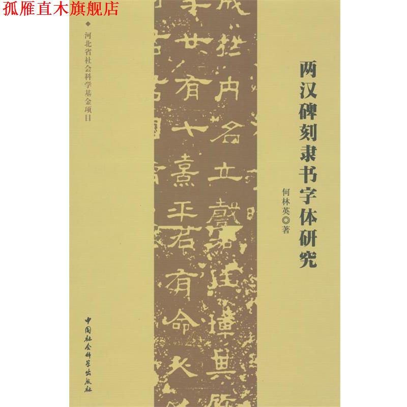 【正版书】 两汉碑刻隶书字体研究 何林英　著 中国社会科学出版社
