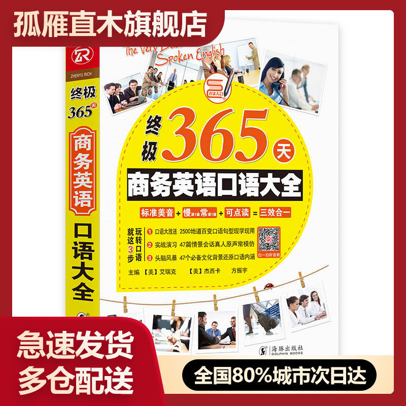 【正版书】终极365天商务英语口语大全方振宇、振宇英语教学