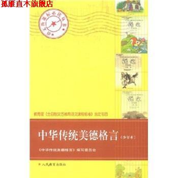 【正版书】 中华传统美德格言 《中华传统美德格言》编写委员会 编 人民教育出版社