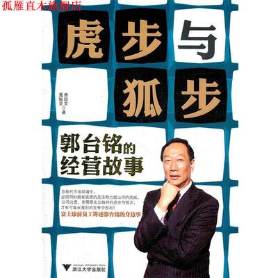 【正版书】 虎步与狐步:郭台铭的经营故事 费陆文,聂振亚　著 浙江大学出版社