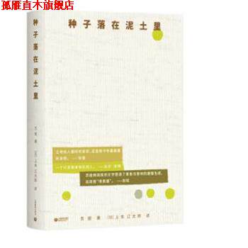 【正版书】 种子落在泥土里 苏娅 上海教育出版社