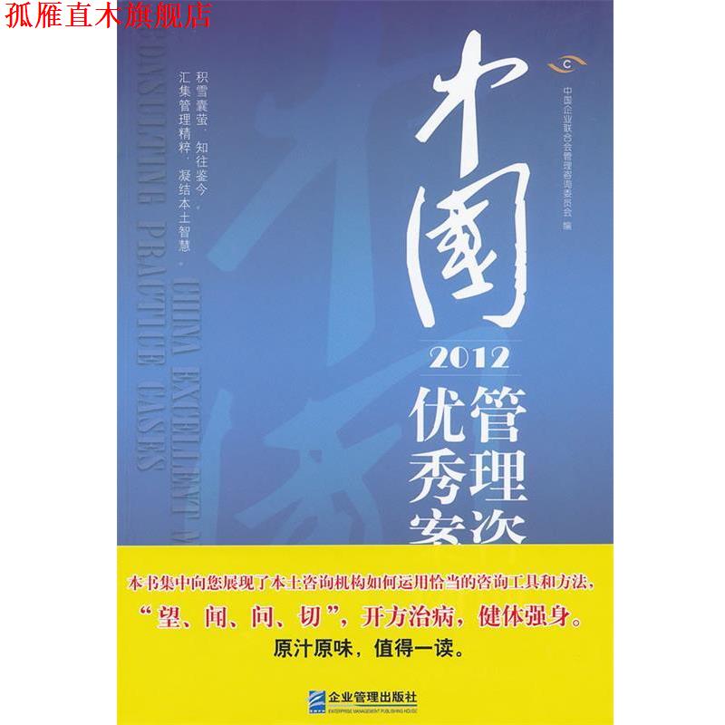 【正版书】 中国管理咨询案例 中国企业联合会管理咨询委员会 编著 企业管理出版社