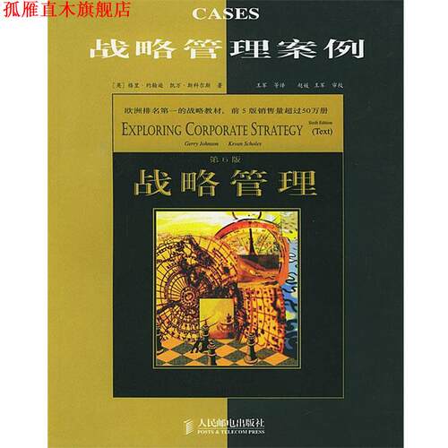 【正版书】 战略管理案例 ( 英)斯科尔斯 著,王军等 译 人民邮电出版社