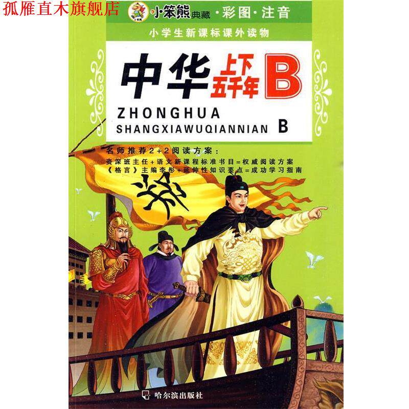 【正版书】 雷锋的故事 崔钟雷 主编 哈尔滨出版社