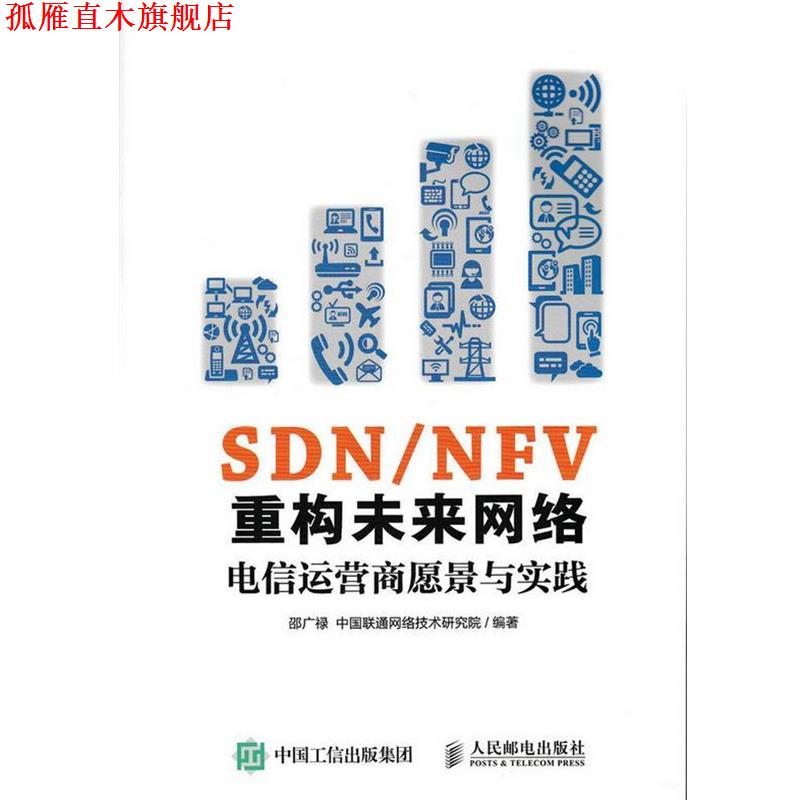 【正版书】 SDN NFV重构未来网络 电信运营商愿景与实践 邵广禄 中国联通网络技术研究院 人民邮电出版社
