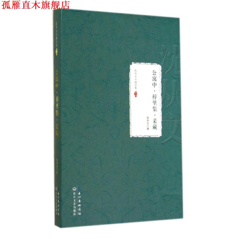 【正版书】 公寓中·梓里集·采蕨:沈从文小说全集 卷四 沈从文 著 长江文艺出版社