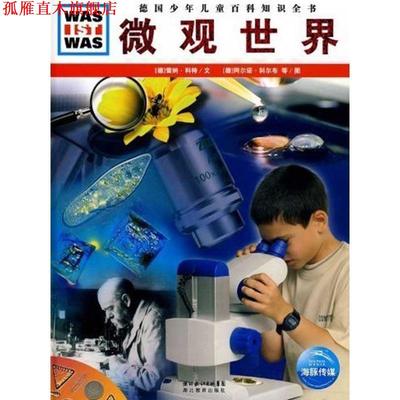 【正版书】 德国少年儿童百科知识全书•WAS IST WAS:微观世界 雷纳•科特, 阿尔诺•科布尔, 等, 王勋华 湖北教育出版社