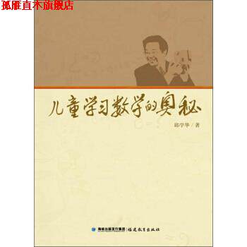 【正版书】 儿童学习数学的奥秘 邱学华 著 福建教育出版社