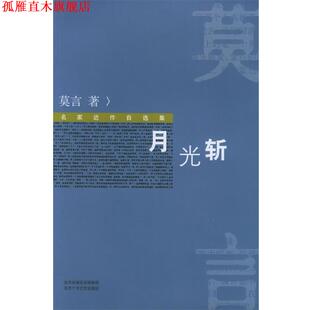 【正版书】 月光斩 名家近作自选集 莫言 著 北京十月文艺出版社