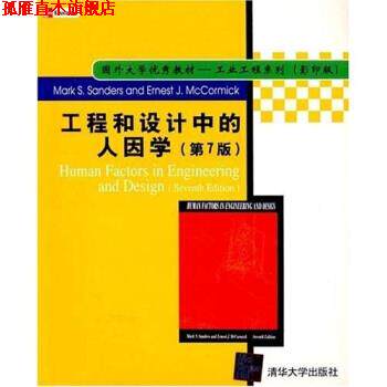 【正版书】 工程和设计中的人因学 MarkS.Sanders,ErnestJ.McCormick 清华大学出版社