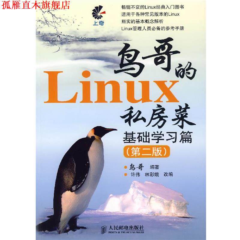 【正版书】 鸟哥的 Linux 私房菜 基础学习篇 鸟哥 编著 人民邮电出版社