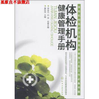 【正版书】 体检机构健康管理手册 曹东萍 编 化学工业出版社