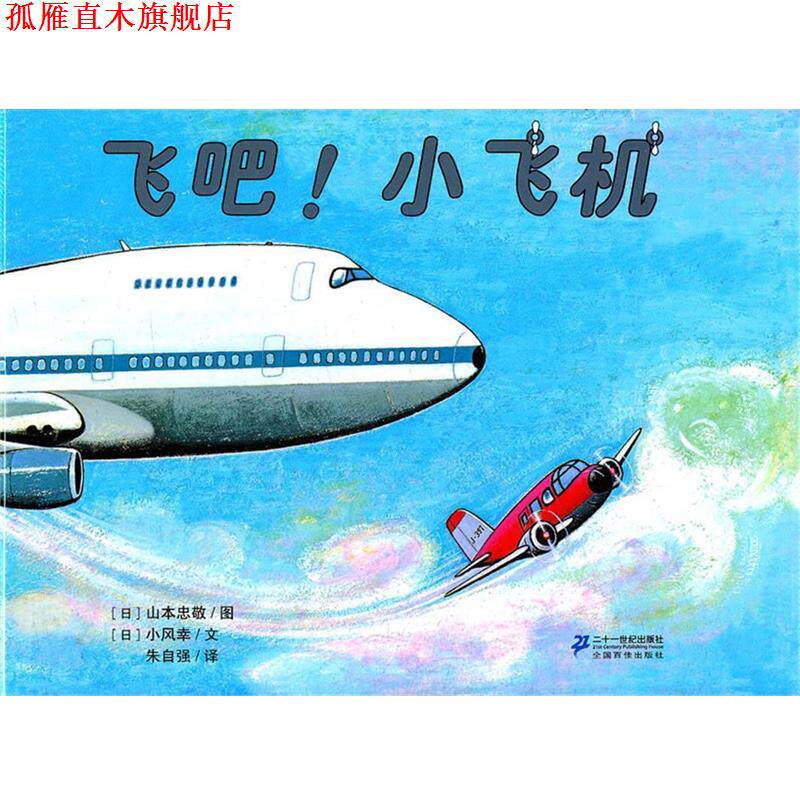 【正版书】 飞吧!小飞机 花木马绘本坊 (日)山本忠敬图,(日)小风幸文,朱自强 21世纪出版社