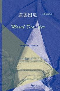 【正版书】 道德困境 玛格丽特阿特伍德 著,陈晓菲 译 河南大学出版社