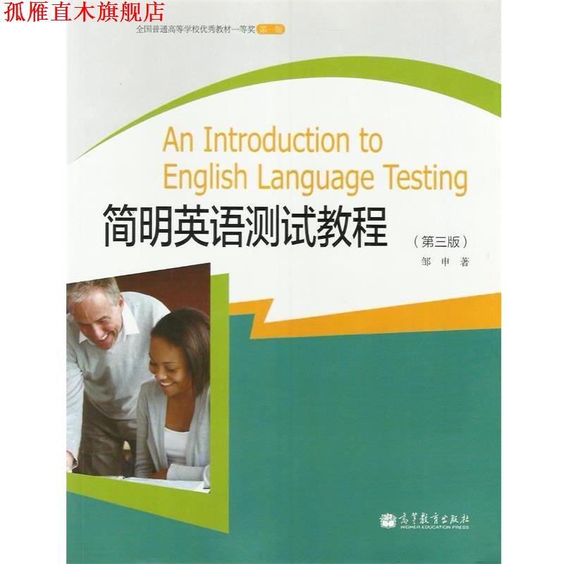 【正版书】 简明英语测试教程 邹申 著 高等教育出版社