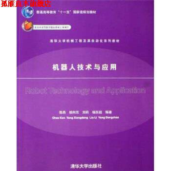 【正版书】 清华大学机械工程及其自动化系列教材:机器人技术与应用 陈恳,杨向东,刘莉,杨东超 编 清华大学出版社