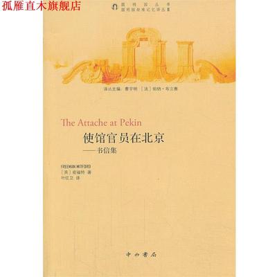【正版书】 使馆官员在北京―书信集 （英）密福特　著,叶红卫　译 中西书局