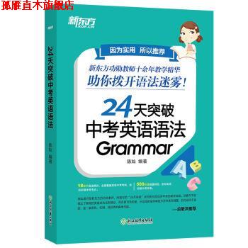 【正版书】 新东方 24天突破中考英语语法 陈灿 著 浙江教育出版社