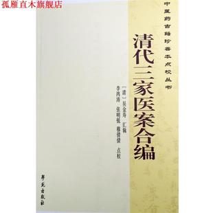 【正版书】 中医药古籍珍善本点校丛书:清代三家医案合编 [清] 吴金寿 著,曹洪欣,崔蒙 编,李鸿涛,张明锐,穆倩倩 注 学苑出版社