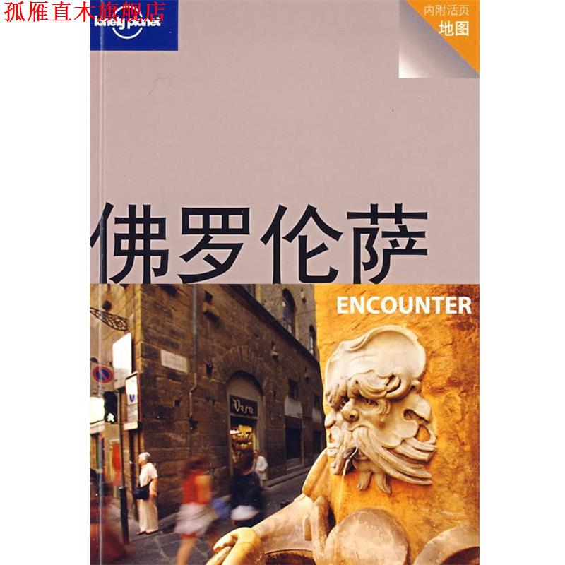 【正版书】 旅行指南系列—佛罗伦萨 ENCOUNTER （澳）Lonely Planet公司 编 生活·读书·新知三联书店