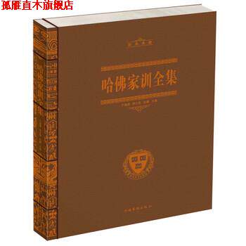 【正版书】 哈佛家训全集 于海娣,周水琴,张鹏 编 中国华侨出版社