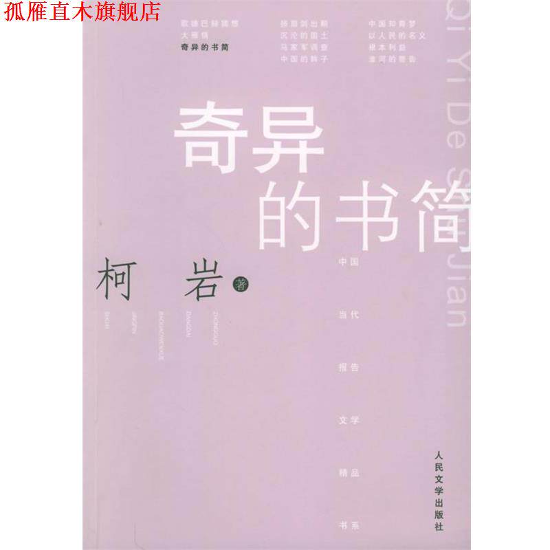 【正版书】 中国当代报告文学精品书系-奇异的书简 柯岩著 人民文学出版社