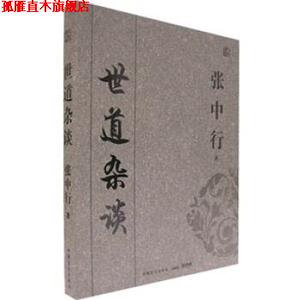【正版书】 世道杂谈 张中行 著 中国盲文出版社