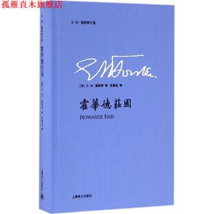 霍华德庄园 英 上海译文出版 正版 社 苏福忠 书 著 E·M·福斯特