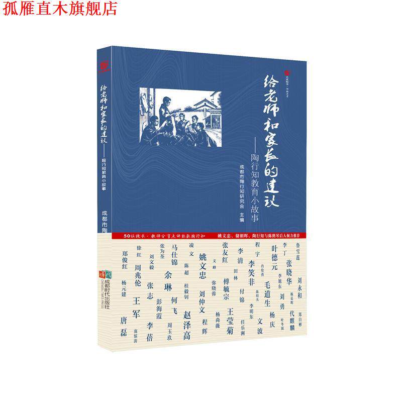 【正版书】 给老师和家长的建议:陶行知教育小故事 成都市陶行知研究会 成都时代出版社