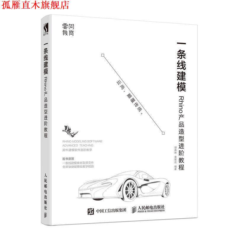 【正版书】 一条线建模—Rhino产品造型进阶教程 郭嘉琳,黄隆达 著 人民邮电出版社
