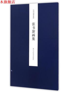 【正版书】 民国画册集粹:张书旂画集 王犁 主编 浙江人民美术出版社